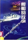 舰船的故事 封面