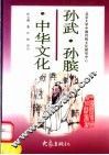 孙武·孙膑·中华文化 封面