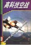 高科技空战 封面