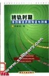 转轨时期非均衡经济的特征与对策 封面