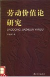 劳动价值论研究 封面