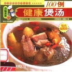 健康煲汤100例 封面