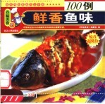 鲜香鱼味100例 封面