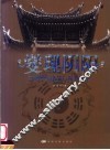 燮理阴阳  中国传统建筑与周易哲学 封面