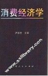 消费经济学 封面