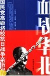 血战华北  第2版 封面