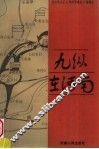 九纵在河南 封面