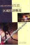 区域经济概论 封面