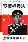 军政谋略称巨匠  罗荣桓兵法 封面