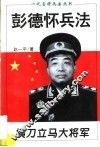 横刀立马大将军  彭德怀兵法 封面