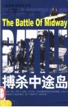 搏杀中途岛  第2版 封面
