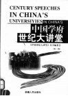 中国学府世纪大讲堂  第2辑 封面