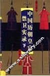 中国历朝皇宫禁卫实录  下 封面