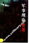 军事理论教程 封面