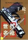 世界名枪  手枪  从1450年至今 封面