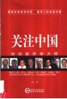 关注中国  对话经济学大师 封面