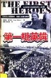 第一批英雄 封面