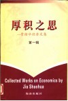 厚积之思：贾绍华经济文集  第1辑 封面