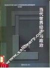 当代世界经济与政治 封面