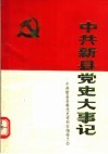 中共新县党史大事记 封面