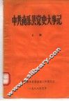 中共南乐县党史大事记  上 封面