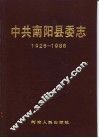 中共南阳县委志  1926-1986 封面
