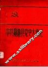 中共渑池县党史大事记  上 封面