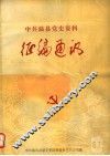 中共温县党史资料征编通讯  第6-7期 封面