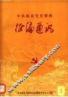 中共温县党史资料征编通讯  第5期 封面