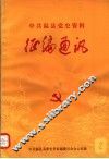 中共温县党史资料征编通讯  第2期 封面