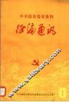 中共温县党史资料征编通讯  第1期 封面