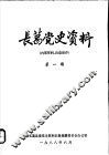 长葛党史资料  第1期 封面