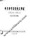 中共中牟县党史大事记  1976.10-1983.10 封面