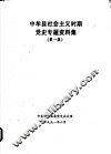 中牟县社会主义时期党史专题资料集  第1集 封面