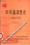 中共淮滨党史资料汇编  1 封面