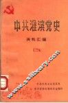 中共淮滨党史资料汇编  2 封面