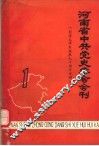 河南省中共党史学会会刊  第1辑 封面