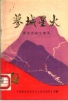 蓼城星火  固始革命史概况 封面