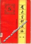 党史资料汇编  第1辑 封面