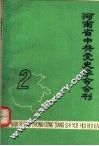 河南省中共党史学会会刊  第2期 封面