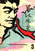 蓼城风云  固始党史资料汇编  3 封面