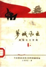 蓼城风云  固始党史资料  1 封面