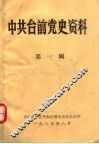 中共台前党史资料  第1辑 封面
