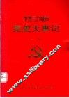 中共三门峡市党史大事记  上编 封面