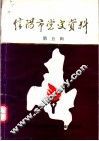 信阳市党史资料  第5辑 封面