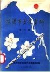 信阳市党史资料  第2辑 封面