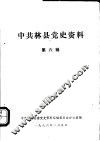 中共林县党史资料  第6辑 封面