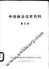 中共林县党史资料  第5辑 封面