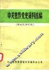 中共焦作党史资料选编  解放战争时期 封面