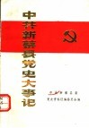 中共新蔡县党史大事记  1919.5-1949.9  修订本 封面